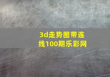 3d走势图带连线100期乐彩网