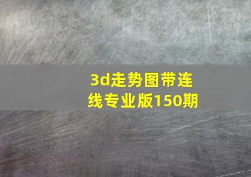 3d走势图带连线专业版150期