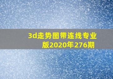 3d走势图带连线专业版2020年276期