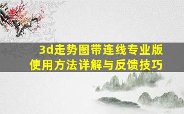 3d走势图带连线专业版使用方法详解与反馈技巧