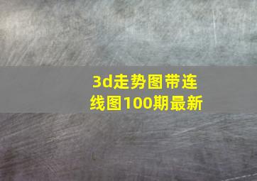 3d走势图带连线图100期最新