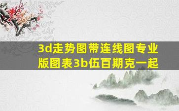 3d走势图带连线图专业版图表3b伍百期克一起