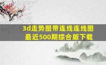 3d走势图带连线连线图最近500期综合版下载