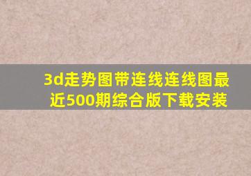 3d走势图带连线连线图最近500期综合版下载安装