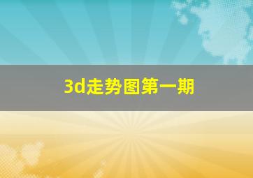 3d走势图第一期