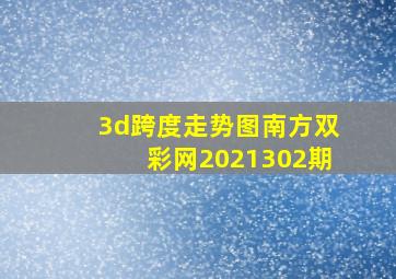 3d跨度走势图南方双彩网2021302期