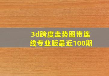 3d跨度走势图带连线专业版最近100期