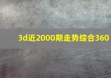 3d近2000期走势综合360