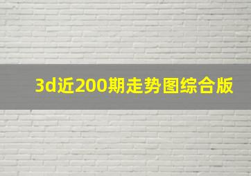 3d近200期走势图综合版