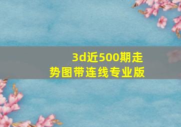 3d近500期走势图带连线专业版