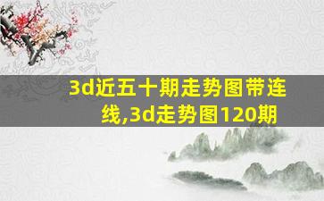 3d近五十期走势图带连线,3d走势图120期