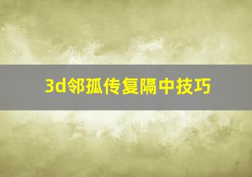 3d邻孤传复隔中技巧