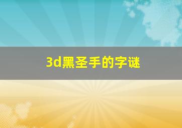 3d黑圣手的字谜