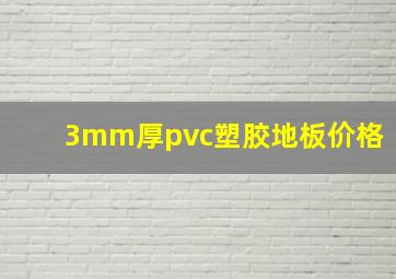 3mm厚pvc塑胶地板价格