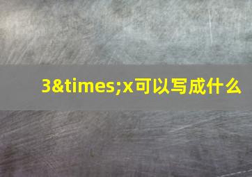 3×x可以写成什么