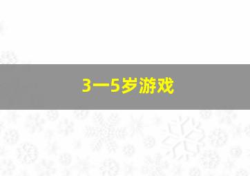 3一5岁游戏