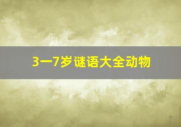 3一7岁谜语大全动物