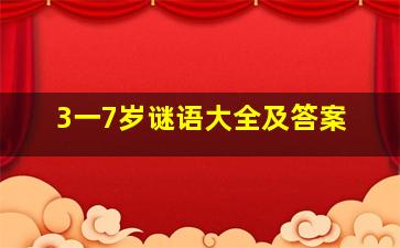 3一7岁谜语大全及答案