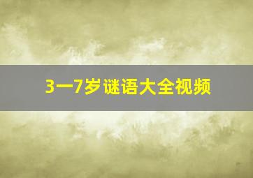 3一7岁谜语大全视频