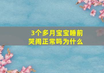 3个多月宝宝睡前哭闹正常吗为什么