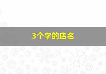 3个字的店名