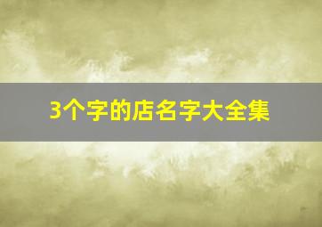 3个字的店名字大全集