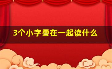 3个小字叠在一起读什么