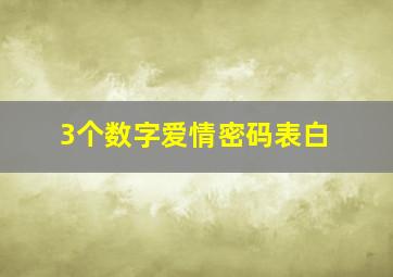 3个数字爱情密码表白