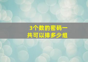 3个数的密码一共可以排多少组