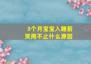 3个月宝宝入睡前哭闹不止什么原因