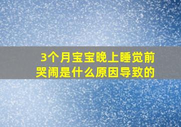 3个月宝宝晚上睡觉前哭闹是什么原因导致的