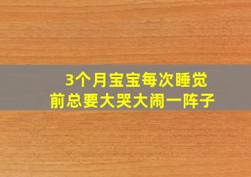 3个月宝宝每次睡觉前总要大哭大闹一阵子