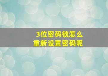 3位密码锁怎么重新设置密码呢