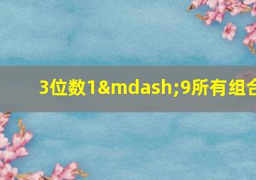 3位数1—9所有组合