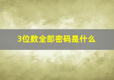 3位数全部密码是什么