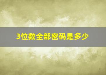 3位数全部密码是多少