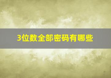 3位数全部密码有哪些