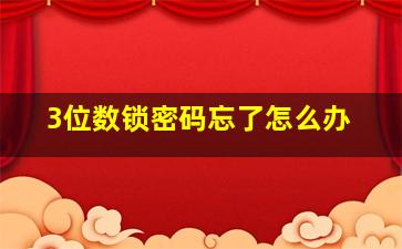 3位数锁密码忘了怎么办