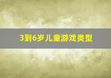 3到6岁儿童游戏类型