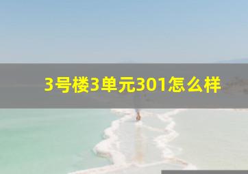 3号楼3单元301怎么样