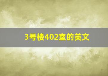 3号楼402室的英文