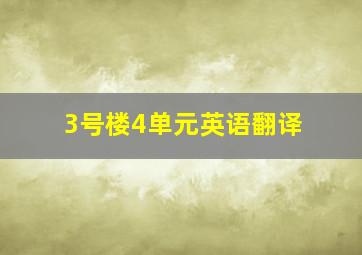 3号楼4单元英语翻译