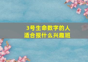 3号生命数字的人适合报什么兴趣班