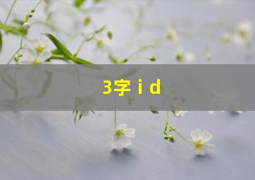 3字ⅰd