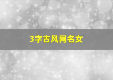 3字古风网名女