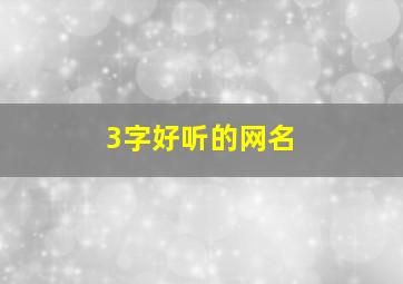 3字好听的网名