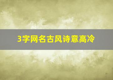 3字网名古风诗意高冷