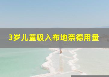 3岁儿童吸入布地奈德用量