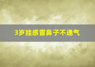 3岁娃感冒鼻子不通气