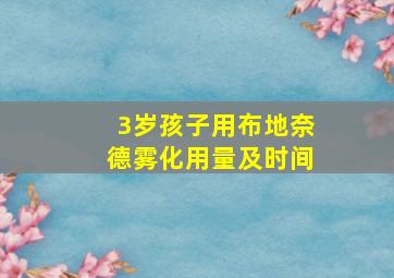 3岁孩子用布地奈德雾化用量及时间